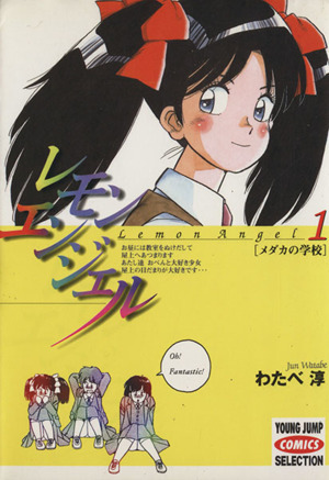 レモンエンジェル ホーム社 １ メダカの学校 中古漫画 まんが コミック わたべ淳 著者 ブックオフオンライン