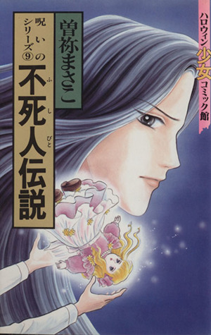 呪いのシリーズ 不死人伝説 ９ 中古漫画 まんが コミック 曽祢まさこ 著者 ブックオフオンライン