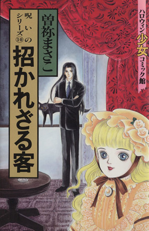 呪いのシリーズ 招かれざる客 １０ 中古漫画 まんが コミック 曽祢まさこ 著者 ブックオフオンライン