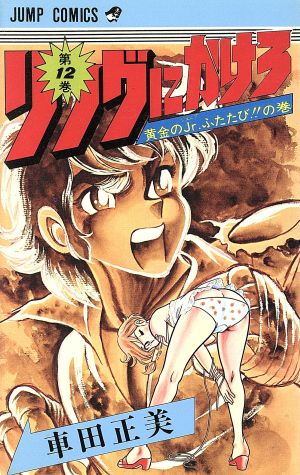 リングにかけろ 12 中古漫画 まんが コミック 車田正美 著者 ブックオフオンライン リングにかけろ 12 中古漫画 まんが コミック 車田正美 著者 ブックオフオンライン