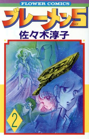 ブレーメン5 2 中古漫画 まんが コミック 佐々木淳子 著者 ブックオフオンライン ブレーメン5 2 中古漫画 まんが コミック 佐々木淳子 著者 ブックオフオンライン