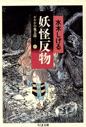 ゲゲゲの鬼太郎 ちくま文庫版 ６ 妖怪反物 新品漫画 まんが コミック 水木しげる 著者 ブックオフオンライン