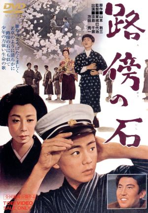 路傍の石 中古dvd 家城巳代治 監督 淡島千景 池田秀一 山本有三 原作 ブックオフオンライン
