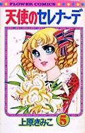 天使のセレナーデ ５ 中古漫画 まんが コミック 上原きみ子 著者 ブックオフオンライン