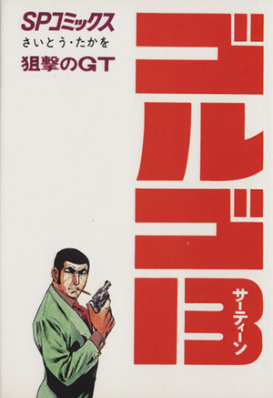 ゴルゴ１３ ３ 狙撃のｇｔ 新品漫画 まんが コミック さいとう たかを 著者 ブックオフオンライン