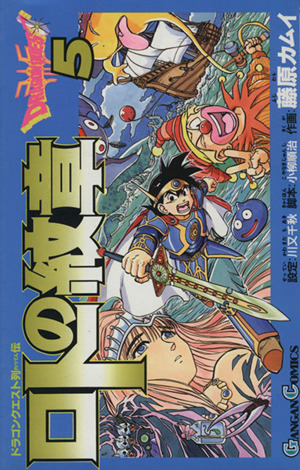 ロトの紋章 ５ ドラゴンクエスト列伝 中古漫画 まんが コミック 藤原カムイ 著者 ブックオフオンライン