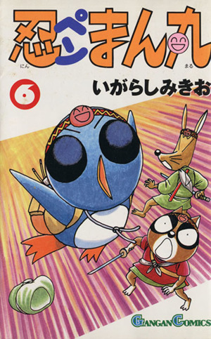 忍ペンまん丸 ６ 中古漫画 まんが コミック いがらしみきお 著者 ブックオフオンライン