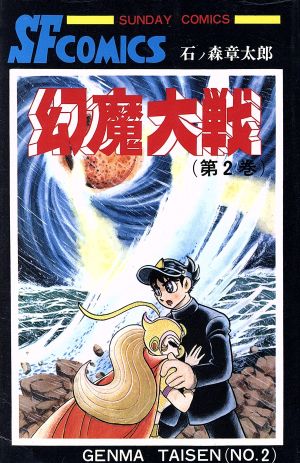 幻魔大戦 ２ 中古漫画 まんが コミック 石ノ森章太郎 著者 平井和正 その他 ブックオフオンライン