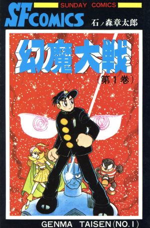 幻魔大戦 １ 中古漫画 まんが コミック 石ノ森章太郎 著者 平井和正 その他 ブックオフオンライン