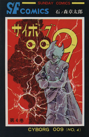 サイボーグ００９ 秋田書店版 ４ 中古漫画 まんが コミック 石ノ森章太郎 著者 ブックオフオンライン
