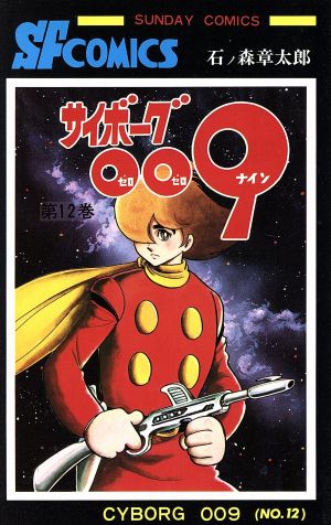 サイボーグ００９ 秋田書店版 １２ 中古漫画 まんが コミック 石ノ森章太郎 著者 ブックオフオンライン