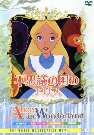 不思議の国のアリス 中古dvd ディズニー ブックオフオンライン