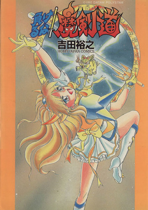負けるな 魔剣道 中古漫画 まんが コミック 吉田裕之 著者 ブックオフオンライン