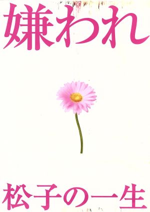 ドラマ版 嫌われ松子の一生 Ｖｏｌ．１～６ ＤＶＤ－ＢＯＸ：中古DVD 