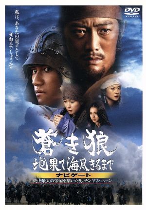 蒼き狼 地果て海尽きるまで ナビゲート 史上最大の帝国を築いた男 チンギス ハーン 中古dvd メイキング ブックオフオンライン