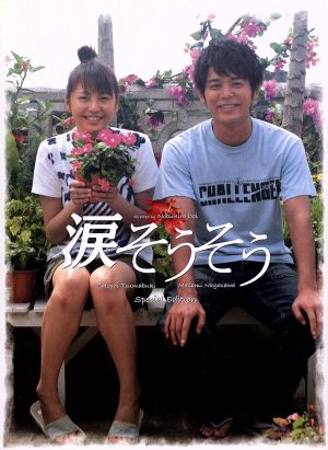 涙そうそう スペシャル エディション 中古dvd 土井裕泰 監督 妻夫木聡 長澤まさみ ブックオフオンライン