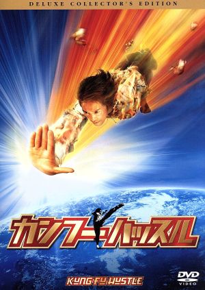 カンフーハッスル デラックス コレクターズ エディション 中古dvd チャウ シンチー ブックオフオンライン