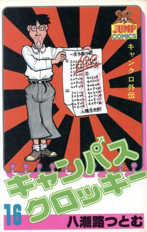 キャンパスクロッキー １６ 中古漫画 まんが コミック 八潮路つとむ 著者 ブックオフオンライン