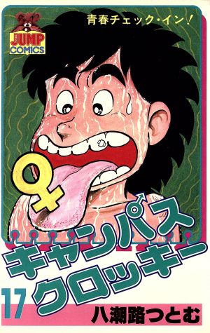 キャンパスクロッキー １７ 中古漫画 まんが コミック 八潮路つとむ 著者 ブックオフオンライン