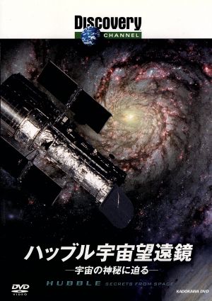 ディスカバリーチャンネル ハッブル宇宙望遠鏡 宇宙の神秘に迫る 中古dvd ドキュメンタリー ブックオフオンライン