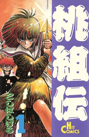 桃組伝 １ 中古漫画 まんが コミック こしばしげる 著者 ブックオフオンライン