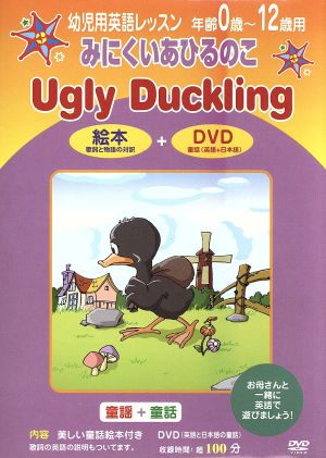 幼児用英語レッスン みにくいあひるのこ 中古dvd 教材 ブックオフオンライン