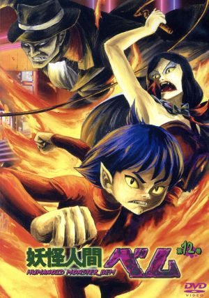 妖怪人間ベム 第１２巻 ２００６年版 中古dvd 渋谷一彦 キャラクターデザイン ブックオフオンライン