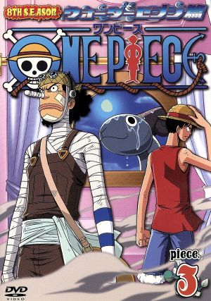 ｏｎｅ ｐｉｅｃｅ ワンピース ８ｔｈシーズン ウォーターセブン篇 ｐｉｅｃｅ ３ 中古dvd 尾田栄一郎 原作 田中真弓 モンキー ｄ ルフィ 岡村明美 ナミ 中井和哉 ロロノア ゾロ ブックオフオンライン