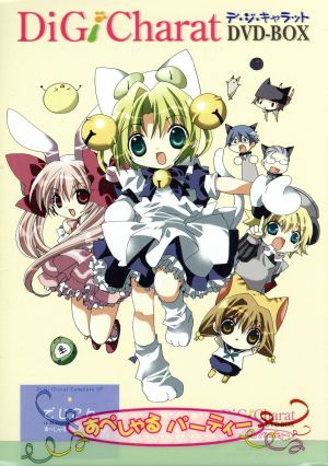 ｄｉ ｇｉ ｃｈａｒａｔ ｄｖｄ ｂｏｘ 中古dvd コゲどんぼ 原作 キャラクター原案 真田アサミ デ ジ キャラット 沢城みゆき プチ キャラット 氷上恭子 ラ ビアン ローズ ブックオフオンライン