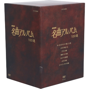 良品 NHK 名曲アルバム 100選 DVD-BOX クラシック - LITTLEHEROESDENTISTRY