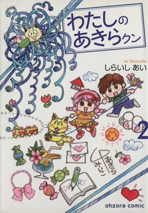 わたしのあきらクン 文庫版 ２ 中古漫画 まんが コミック しらいしあい 著者 ブックオフオンライン