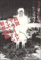 ザ ワールド イズ マイン 真説 ５ 中古漫画 まんが コミック 新井英樹 著者 ブックオフオンライン