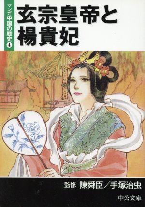 マンガ中国の歴史 玄宗皇帝と楊貴妃 文庫版 ４ 中古漫画 まんが コミック 手塚治虫 著者 ブックオフオンライン