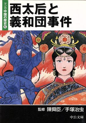 マンガ中国の歴史 西太后と義和団事件 文庫版 ６ 中古漫画 まんが コミック 手塚治虫 著者 ブックオフオンライン