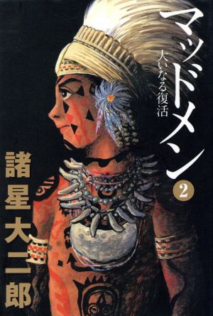 マッドメン 文庫版 ２ 中古漫画 まんが コミック 諸星大二郎 著者 ブックオフオンライン