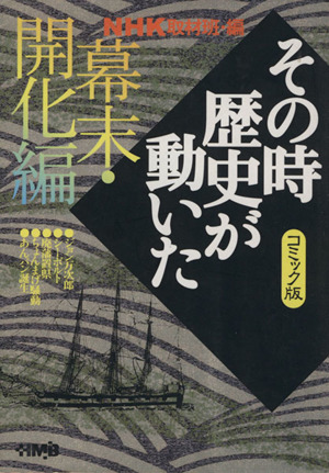 ｎｈｋその時歴史が動いたコミック版 幕末 開化編 文庫版 中古漫画 まんが コミック ｎｈｋ取材班 著者 ブックオフオンライン