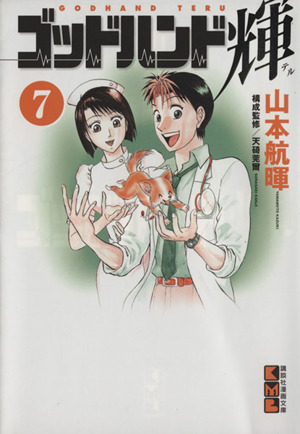 ゴッドハンド輝 文庫版 ７ 中古漫画 まんが コミック 山本航暉 著者 ブックオフオンライン