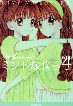 ミントな僕ら 文庫版 ４ 中古漫画 まんが コミック 吉住渉 著者 ブックオフオンライン