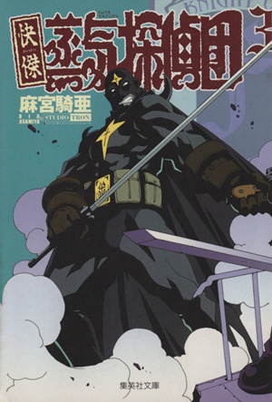 快傑蒸気探偵団 文庫版 ３ 中古漫画 まんが コミック 麻宮騎亜 著者 ブックオフオンライン