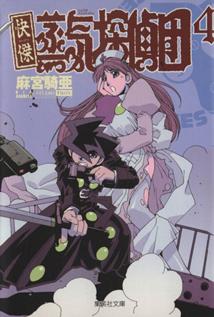 快傑蒸気探偵団 文庫版 ４ 中古漫画 まんが コミック 麻宮騎亜 著者 ブックオフオンライン