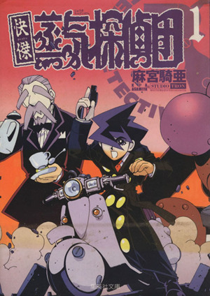 快傑蒸気探偵団 文庫版 １ 中古漫画 まんが コミック 麻宮騎亜 著者 ブックオフオンライン