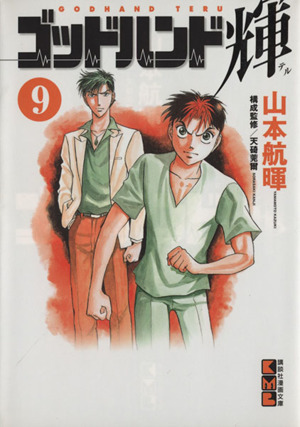 ゴッドハンド輝 文庫版 ９ 中古漫画 まんが コミック 山本航暉 著者 ブックオフオンライン