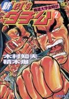 新ｌｅｔ ｓダチ公 極道大学金時計 ２ 中古漫画 まんが コミック 木村知夫 著者 ブックオフオンライン