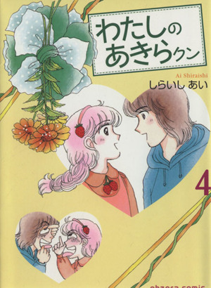 わたしのあきらクン 文庫版 ４ 中古漫画 まんが コミック しらいしあい 著者 ブックオフオンライン