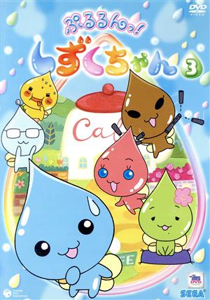 ぷるるんっ！しずくちゃん（３）：中古DVD：（キッズ）,伊藤みやこ