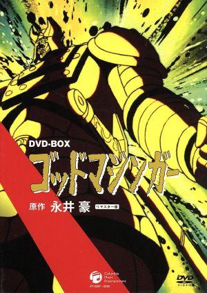 ゴッドマジンガー ＤＶＤ－ＢＯＸ：中古DVD：永井豪（原作）,平山智 