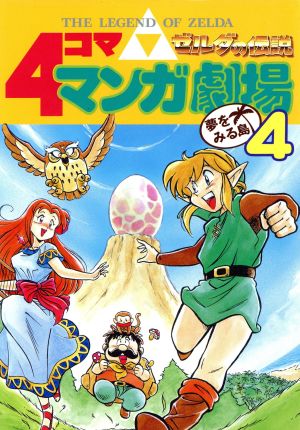 ゼルダの伝説 ４コママンガ劇場 ４ 夢をみる島 中古漫画 まんが コミック アンソロジー 著者 きりえれいこ 著者 牧野博幸 著者 新山たかし 著者 ブックオフオンライン