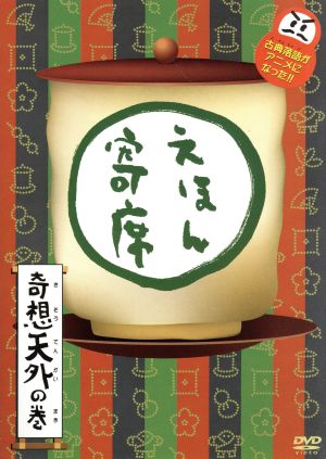 ｎｈｋ てれび絵本 ｄｖｄ えほん寄席 奇想天外の巻 中古dvd キッズ ブックオフオンライン