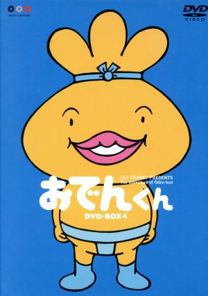 おでんくん ｄｖｄ ｂｏｘ ４ 中古dvd リリー フランキー 原作 本上まなみ おでんくん 小日向しえ ガングロたまごちゃん 田中直樹 神さま ブックオフオンライン