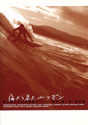 海から見た、ニッポン 坂口憲二の日本列島サーフィン紀行 第二章 春夏